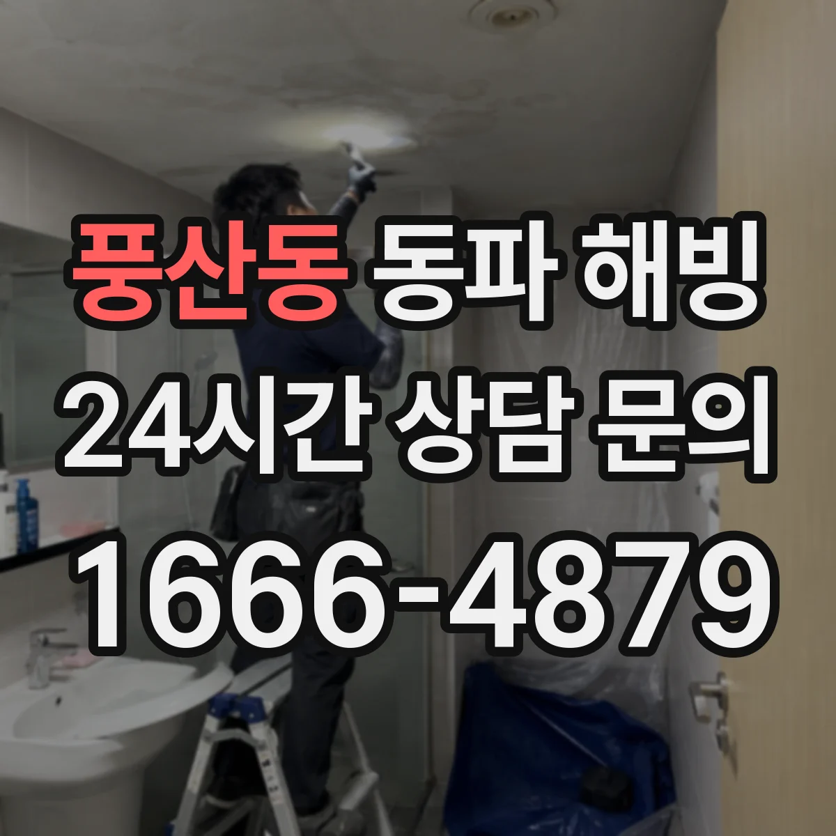 풍산동 동파 해빙