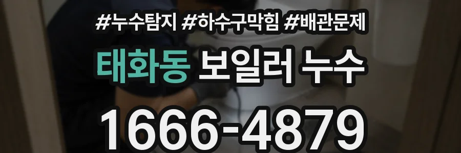 태화동 보일러 누수