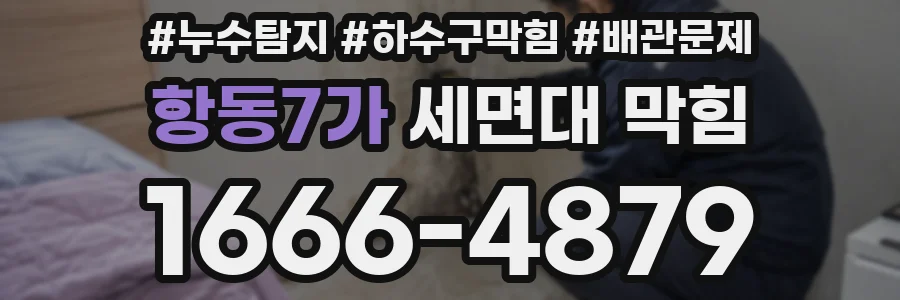 항동7가 세면대 막힘