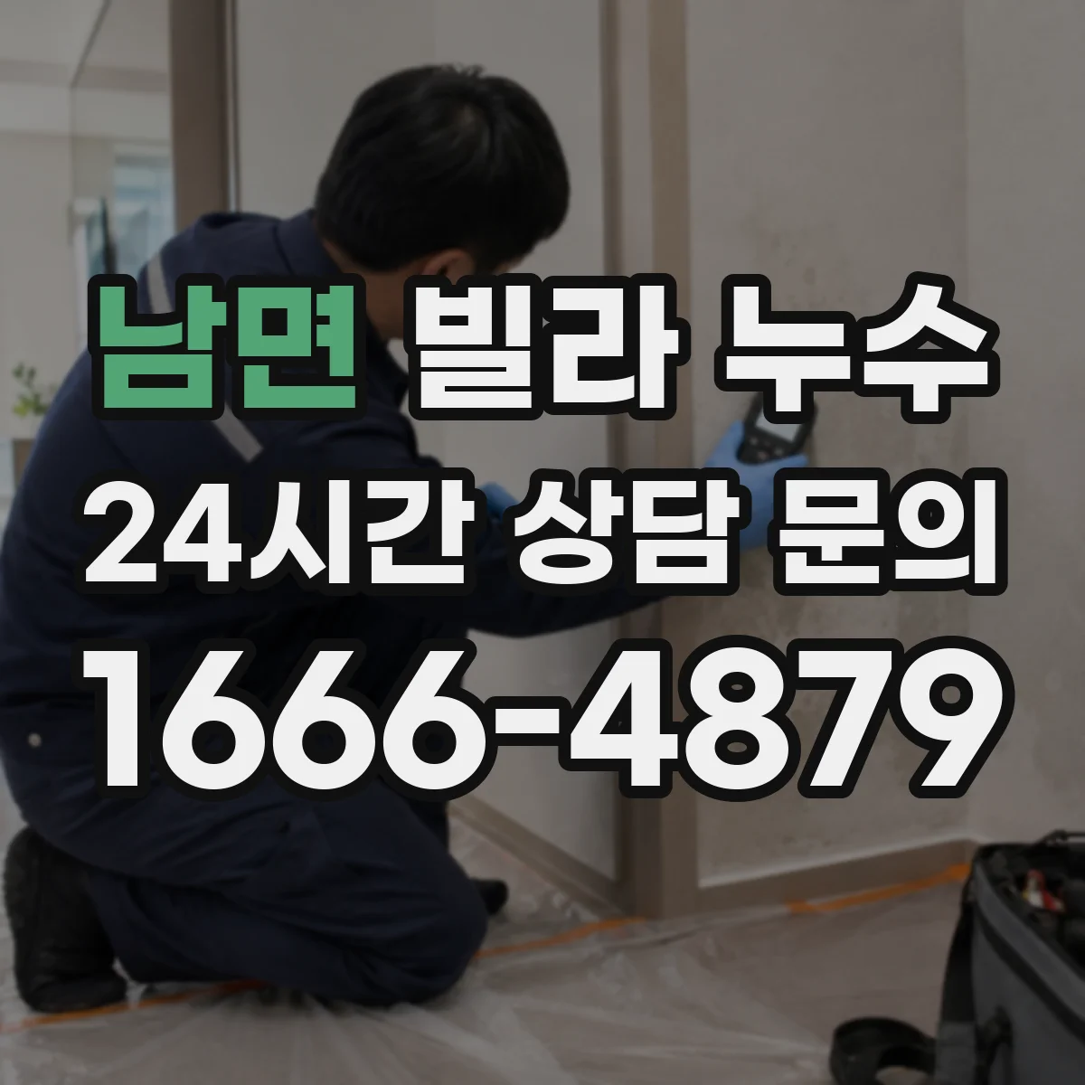 남면 빌라 누수