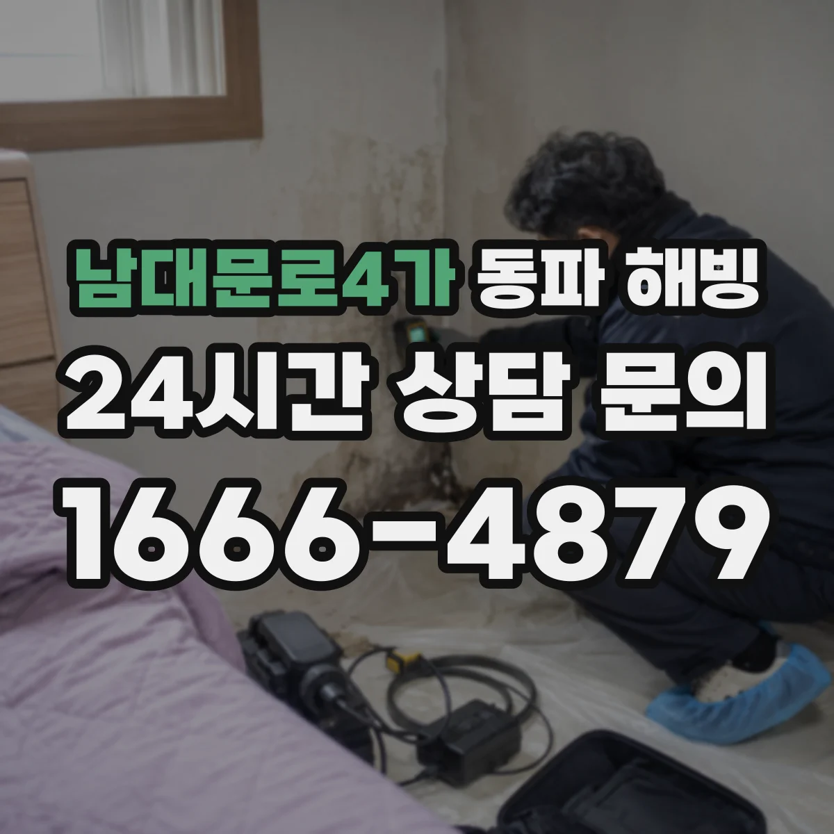 남대문로4가 동파 해빙