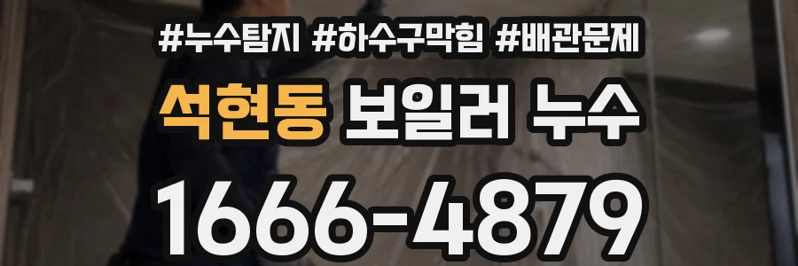 석현동 보일러 누수