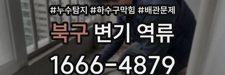 북구 변기 역류