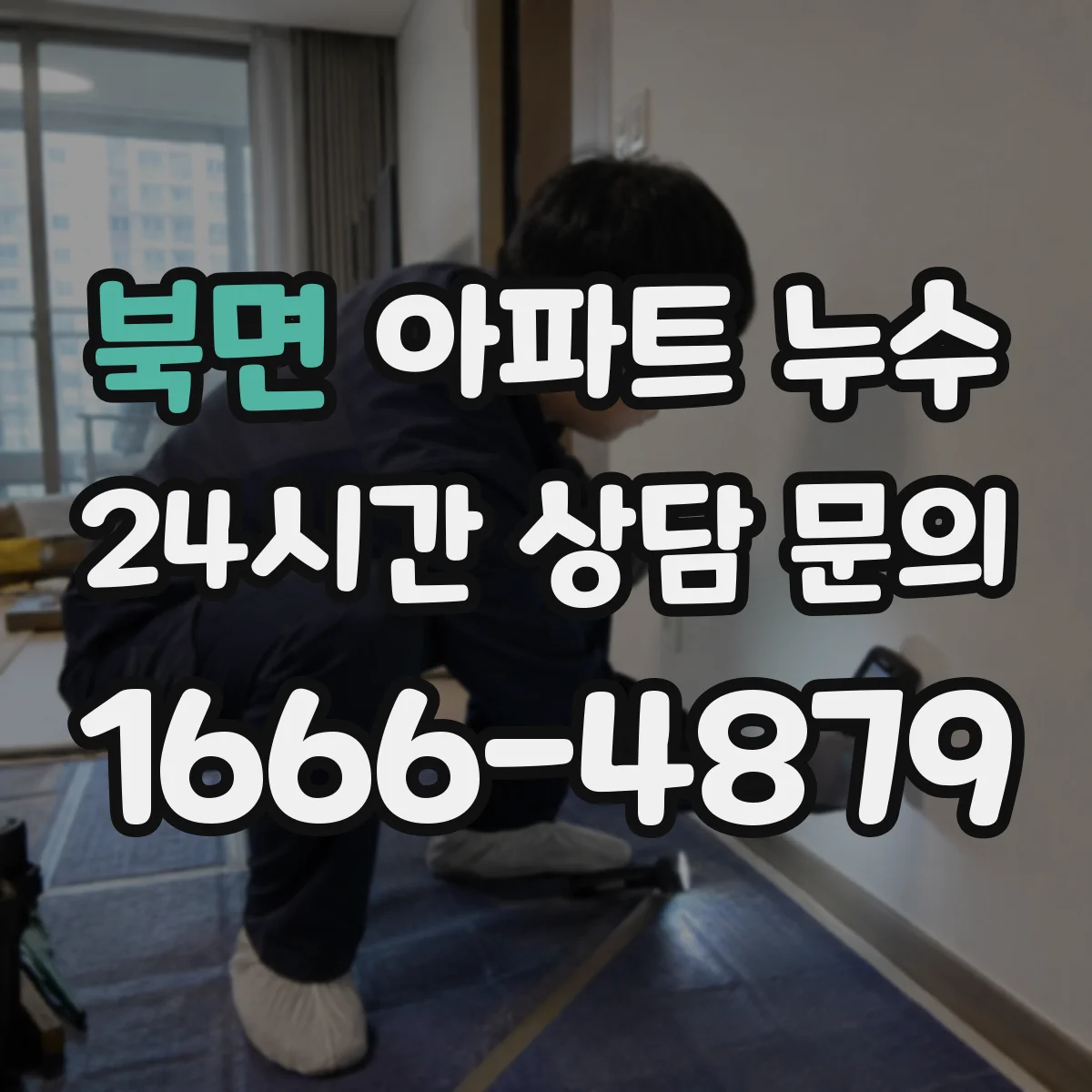북면 아파트 누수