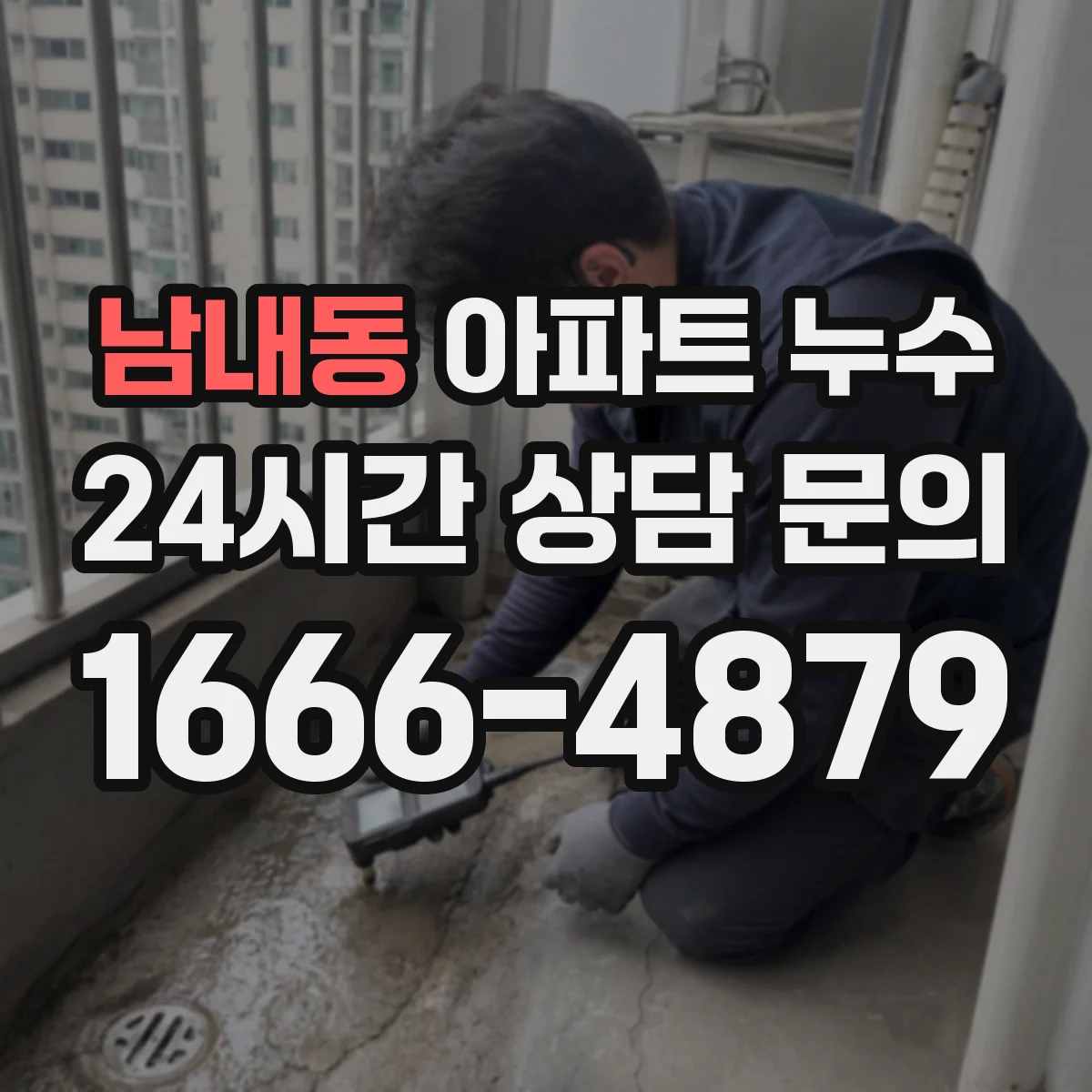 남내동 아파트 누수