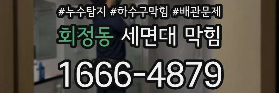 회정동 세면대 막힘