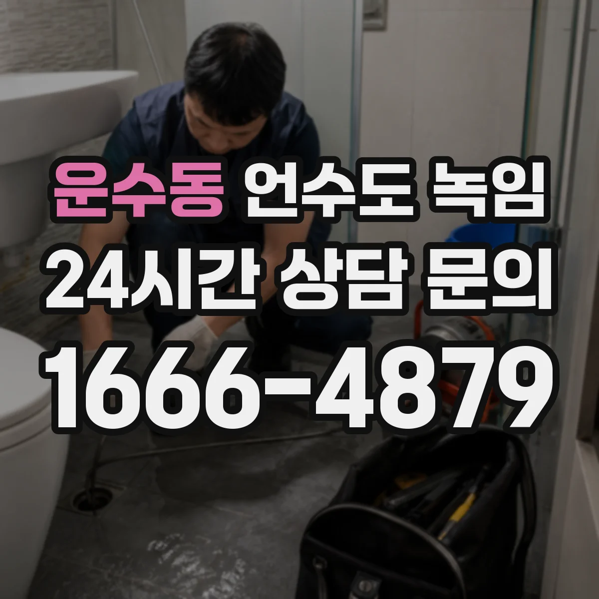 운수동 언수도 녹임