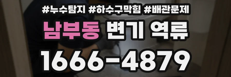 남부동 변기 역류
