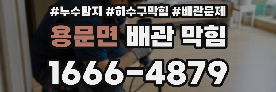 용문면 배관 막힘