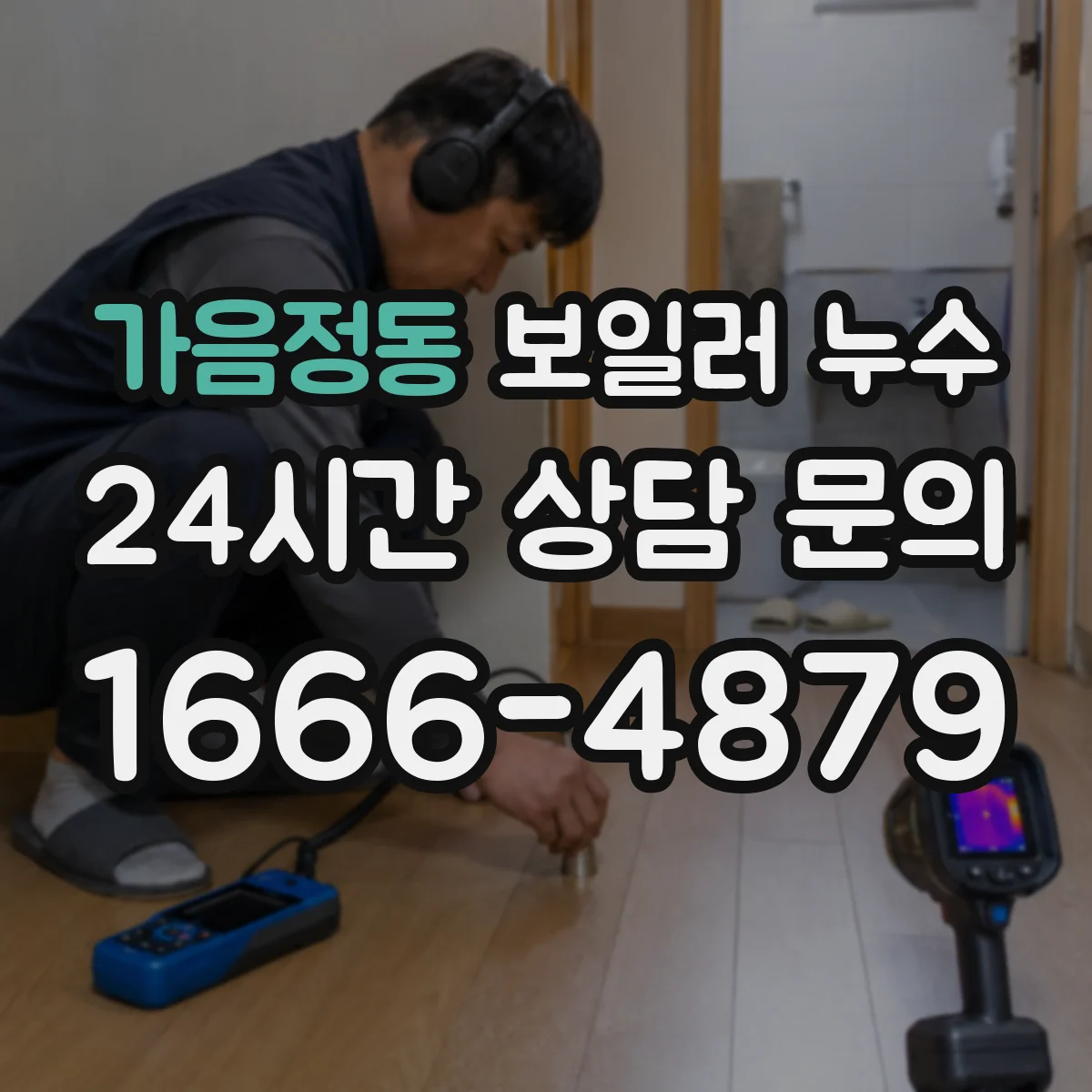가음정동 보일러 누수