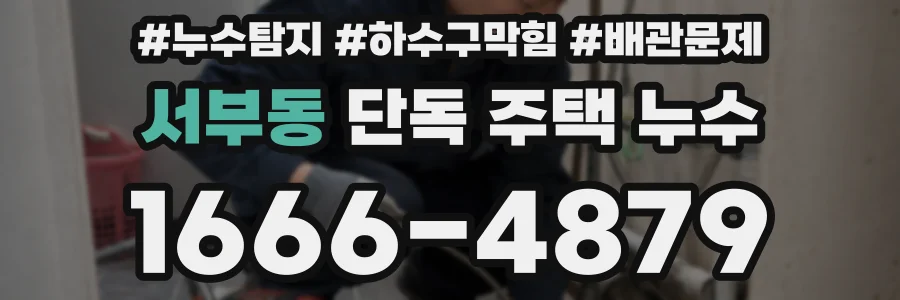 서부동 단독 주택 누수