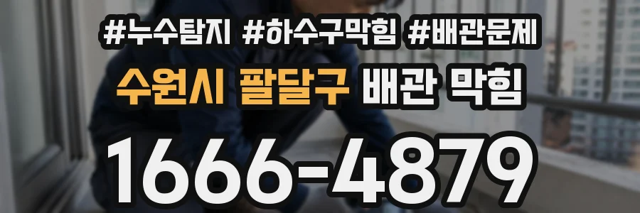 수원시 팔달구 배관 막힘