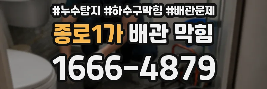 종로1가 배관 막힘