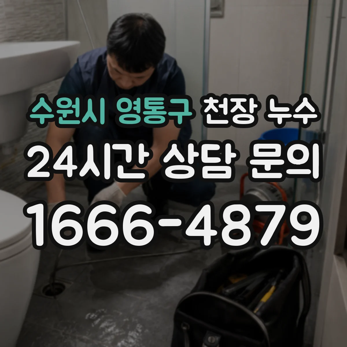 수원시 영통구 천장 누수