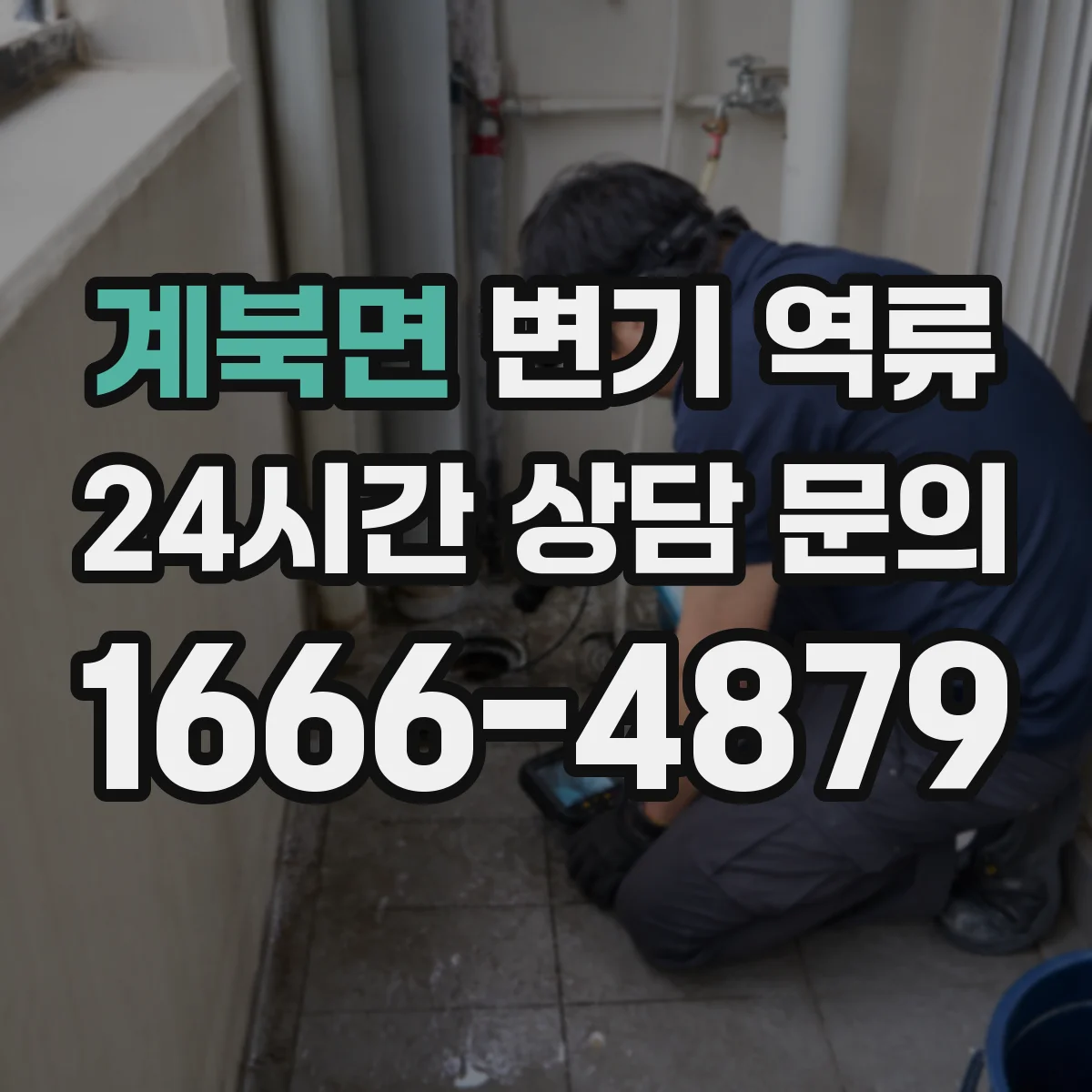 계북면 변기 역류