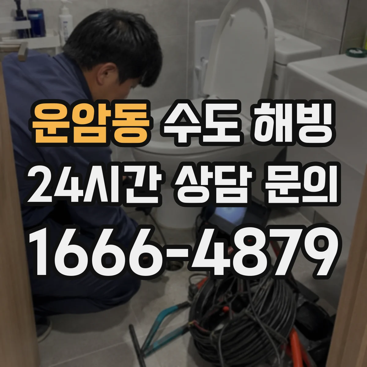 운암동 수도 해빙