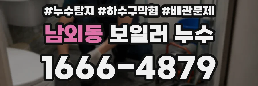 남외동 보일러 누수