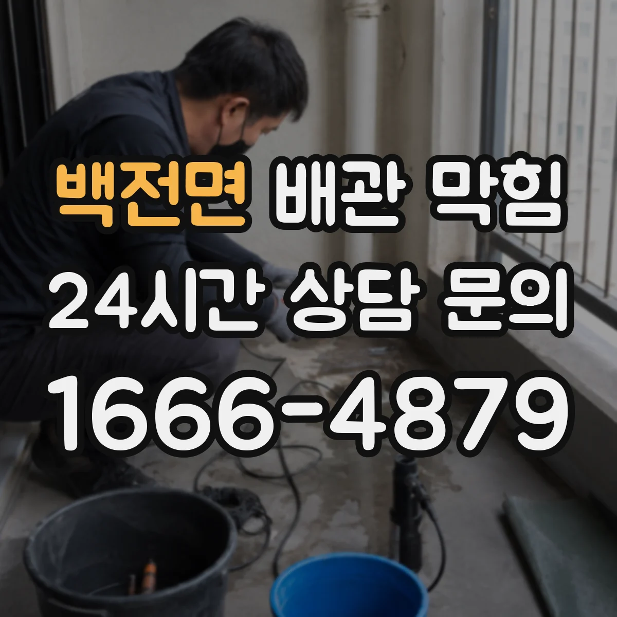 백전면 배관 막힘