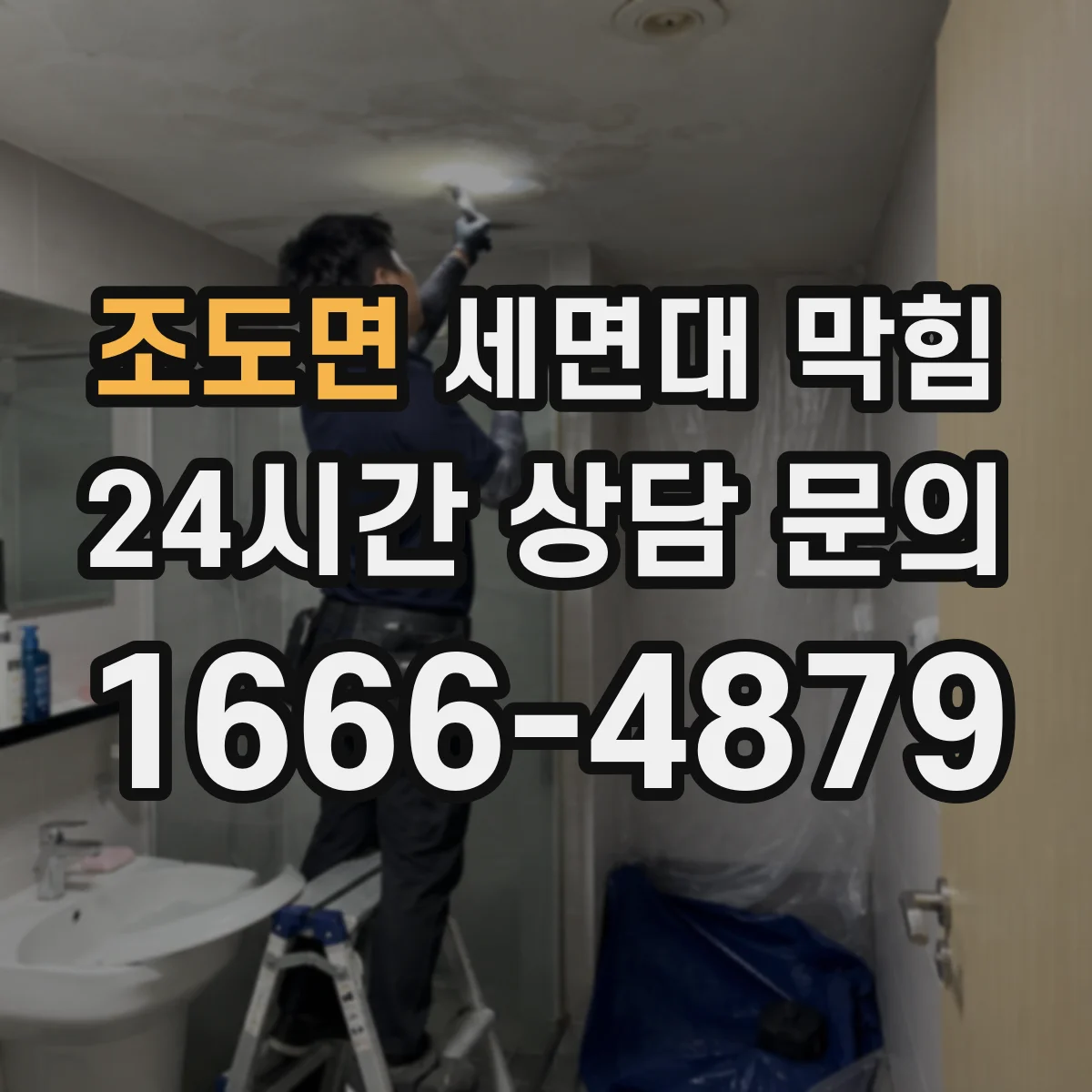 조도면 세면대 막힘