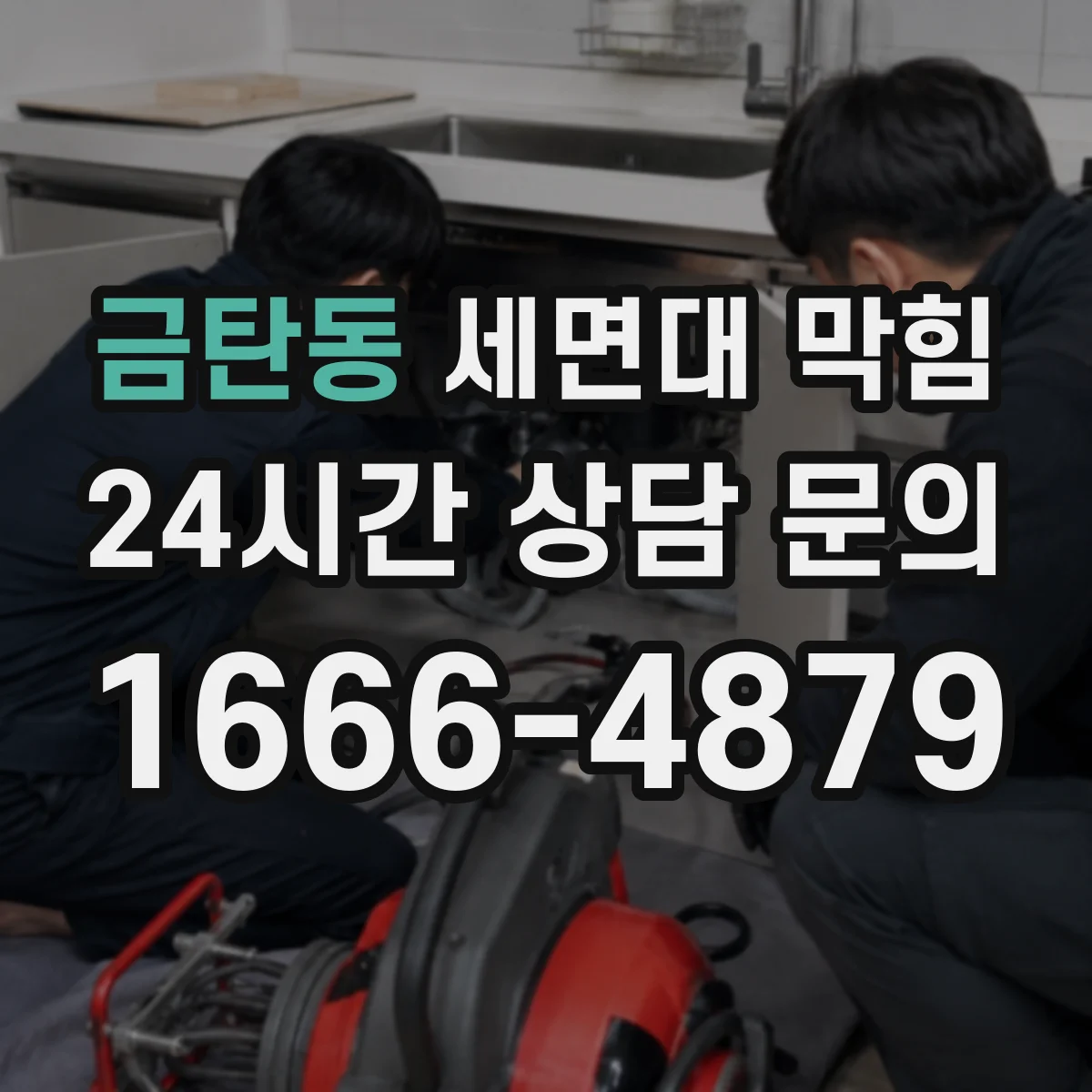 금탄동 세면대 막힘