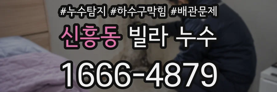 신흥동 빌라 누수
