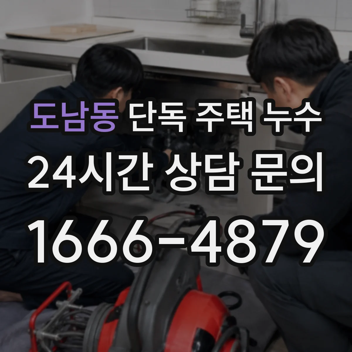도남동 단독 주택 누수