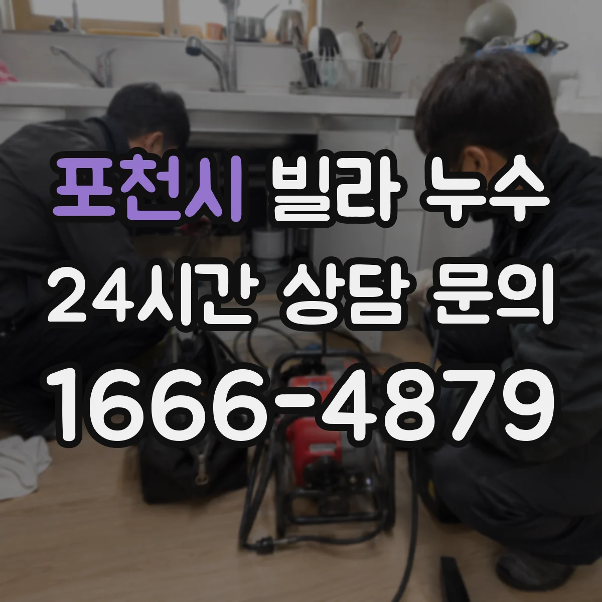 포천시 빌라 누수