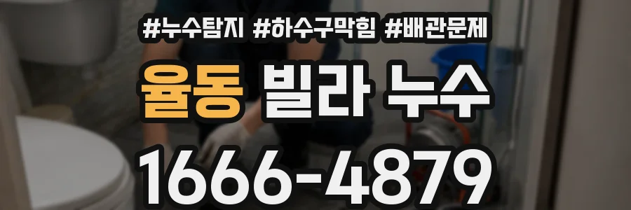 율동 빌라 누수