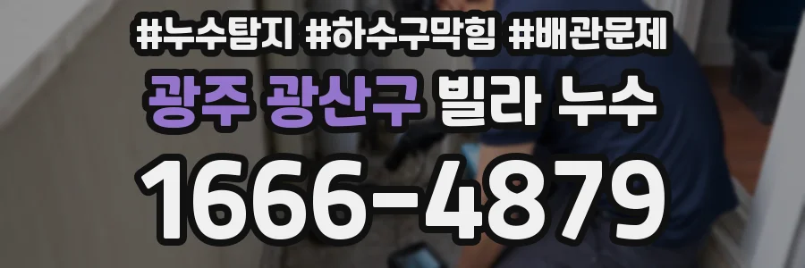 광주 광산구 빌라 누수