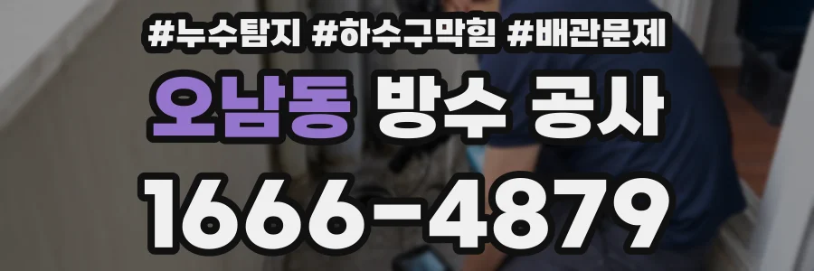 오남동 방수 공사