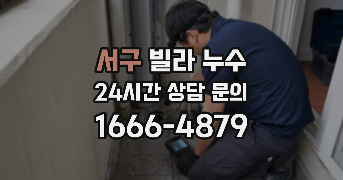 서구 빌라 누수