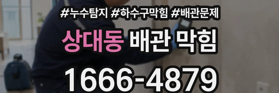 상대동 배관 막힘