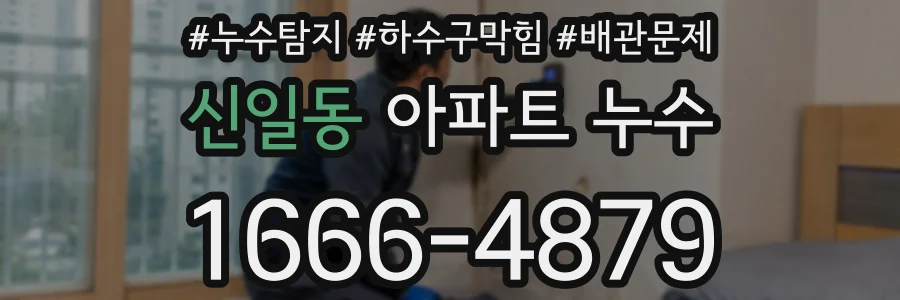신일동 아파트 누수