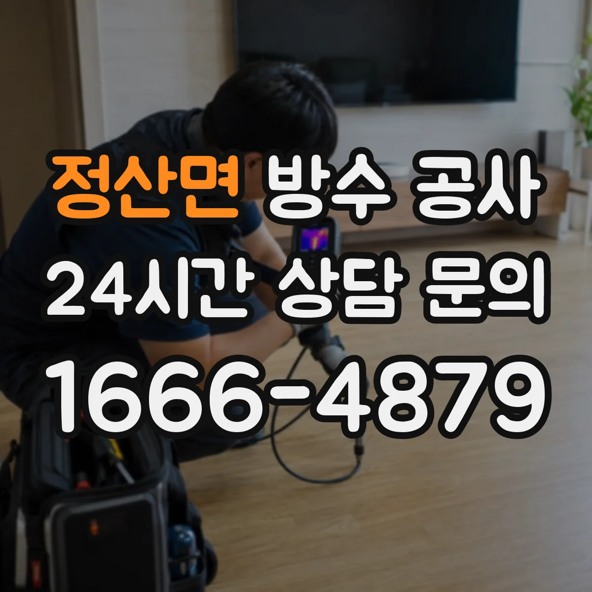 정산면 방수 공사