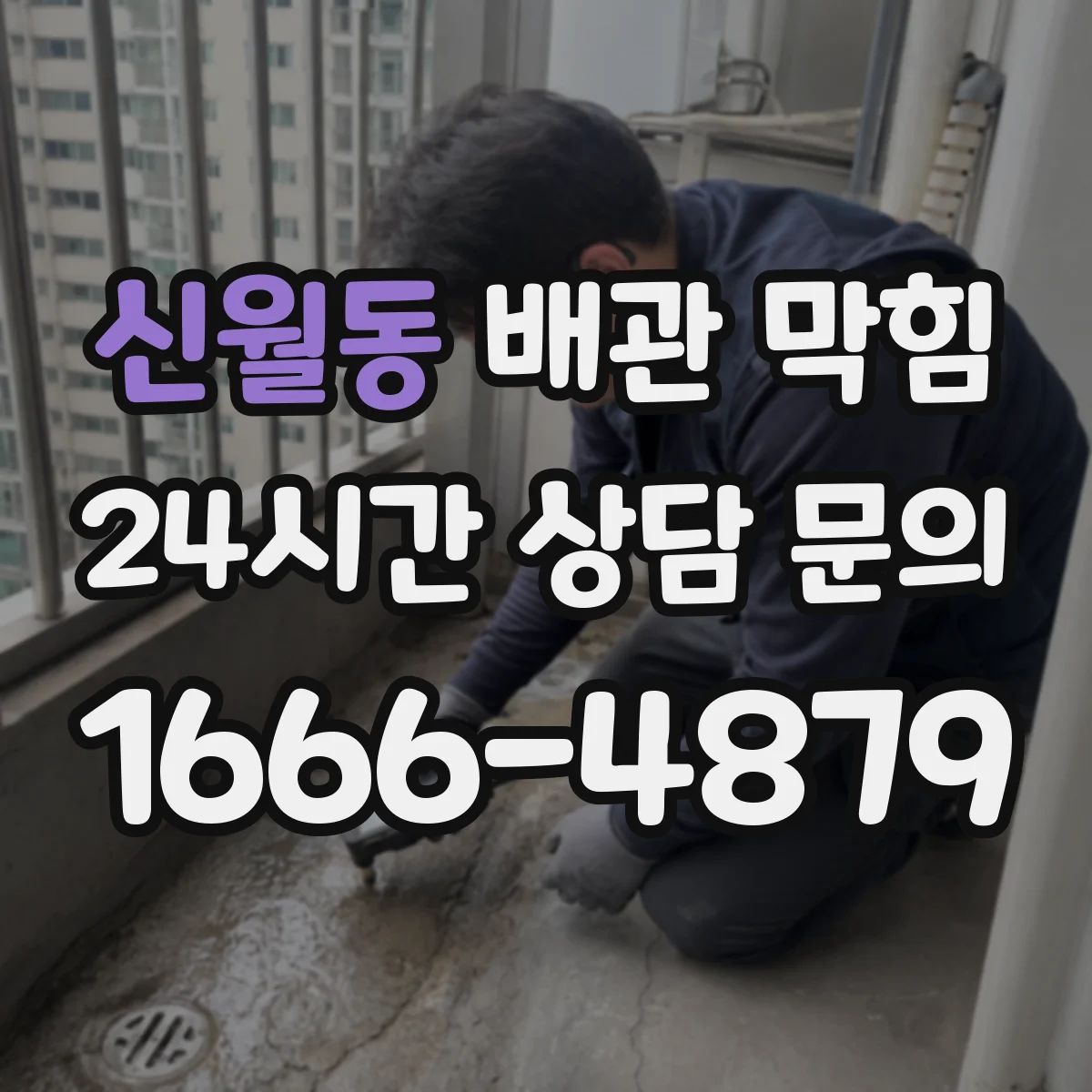 신월동 배관 막힘