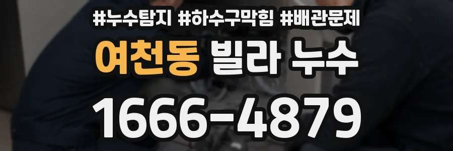 여천동 빌라 누수