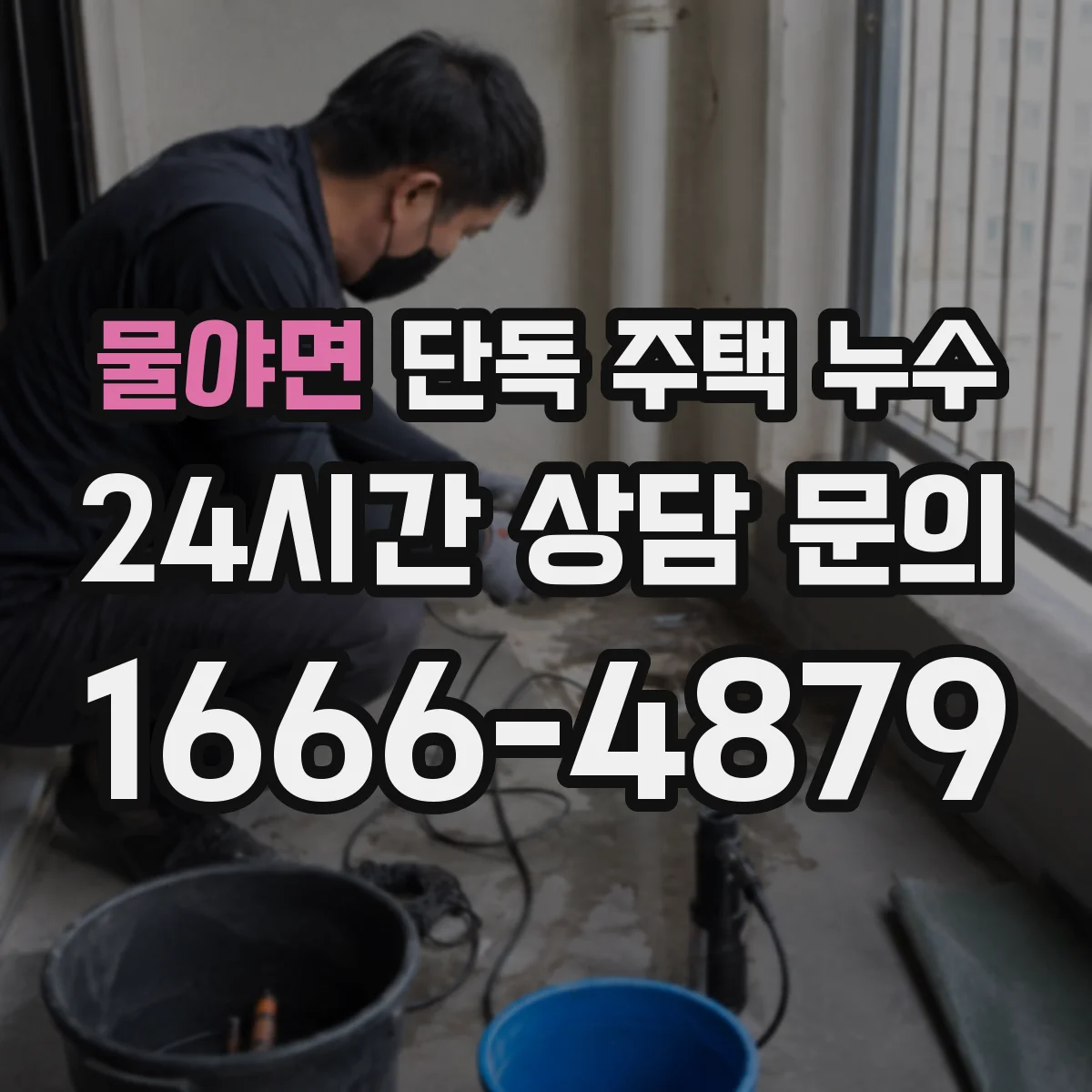 물야면 단독 주택 누수