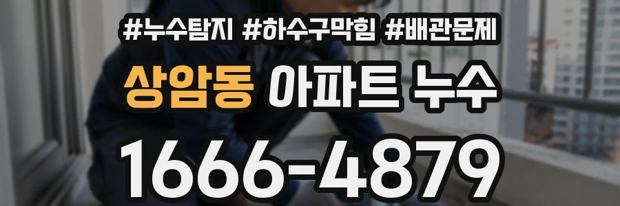 상암동 아파트 누수