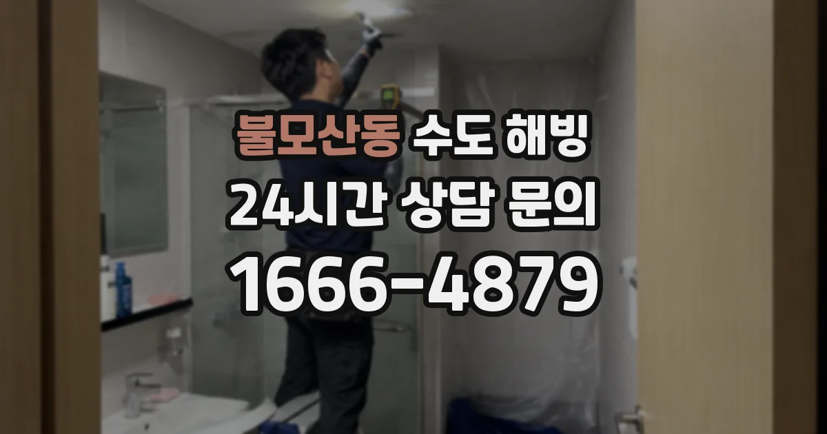 불모산동 수도 해빙