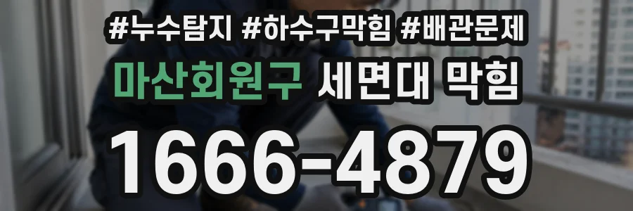 마산회원구 세면대 막힘