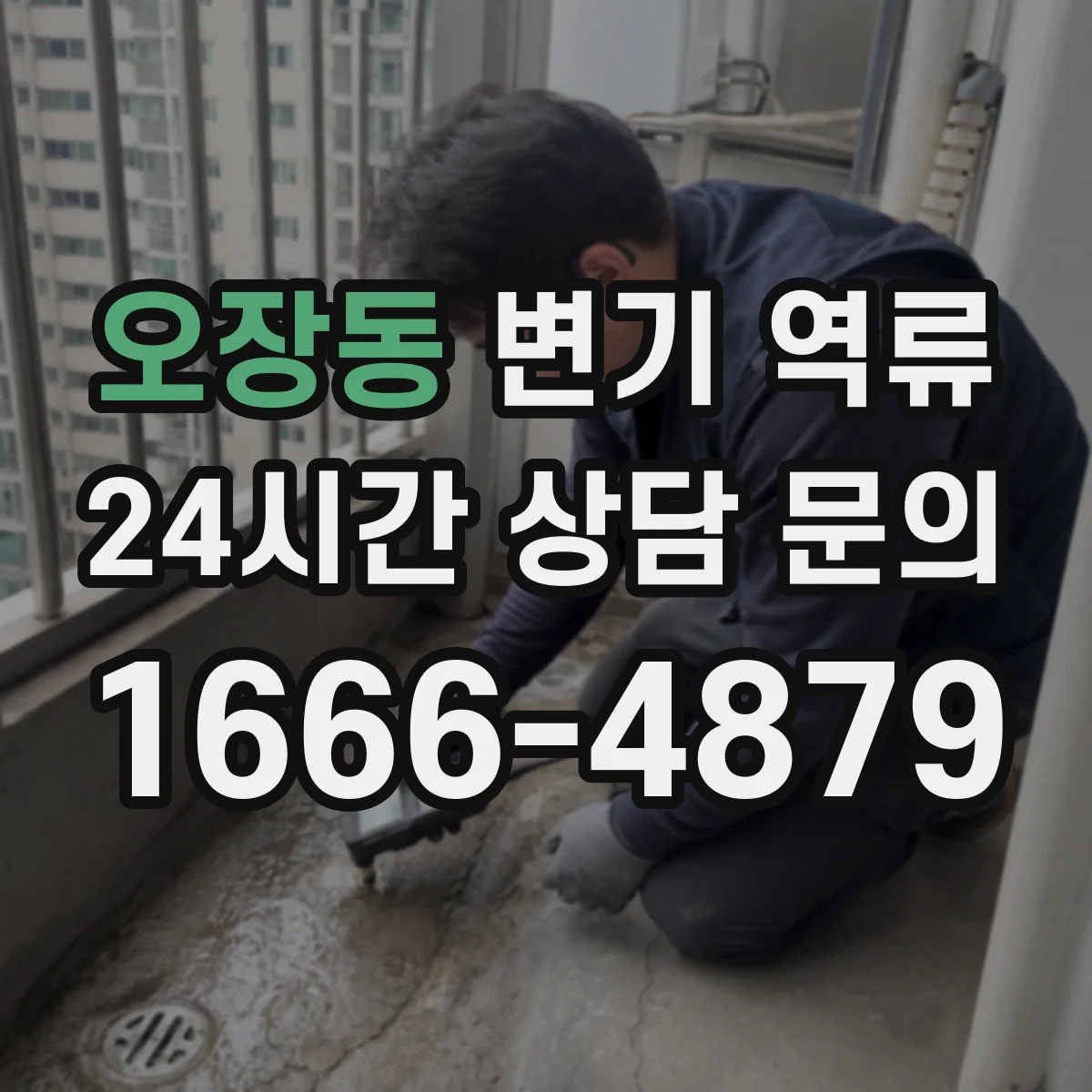 오장동 변기 역류