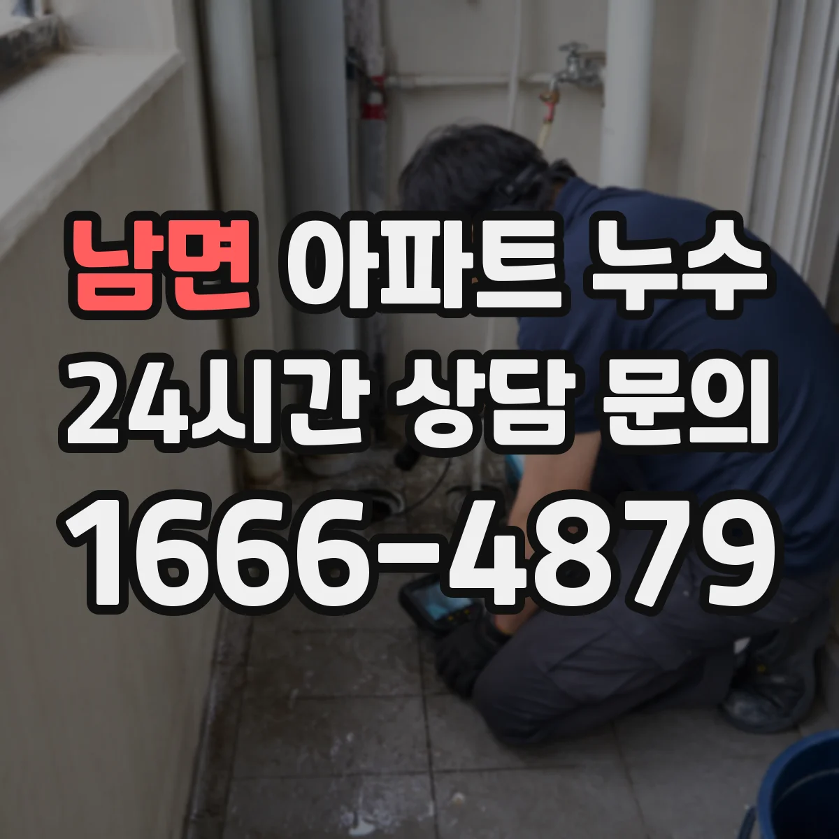 남면 아파트 누수