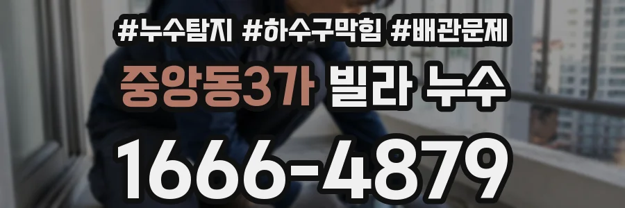 중앙동3가 빌라 누수