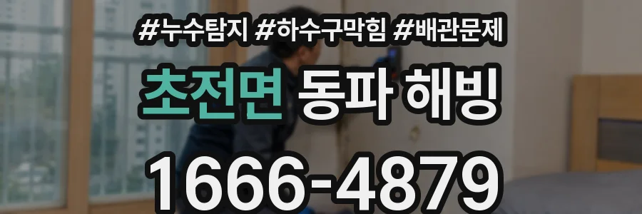 초전면 동파 해빙