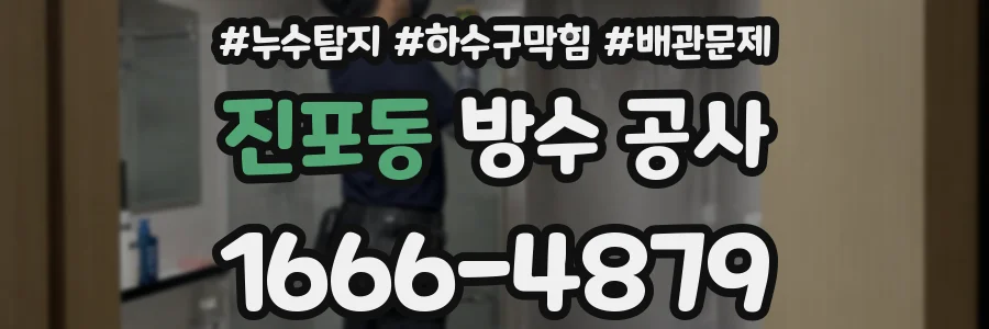 진포동 방수 공사