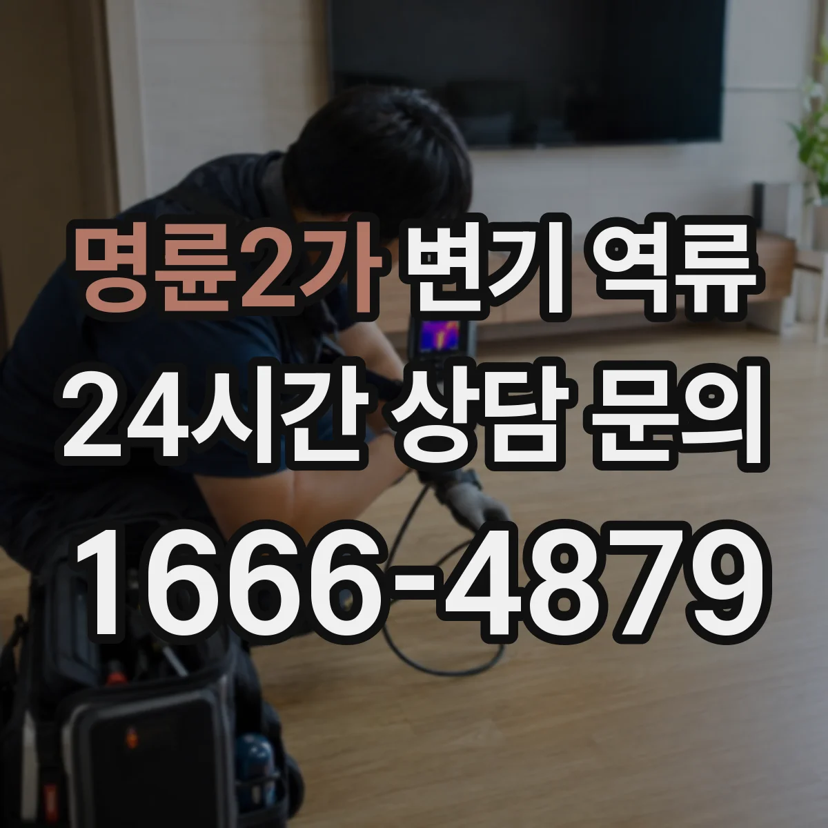 명륜2가 변기 역류