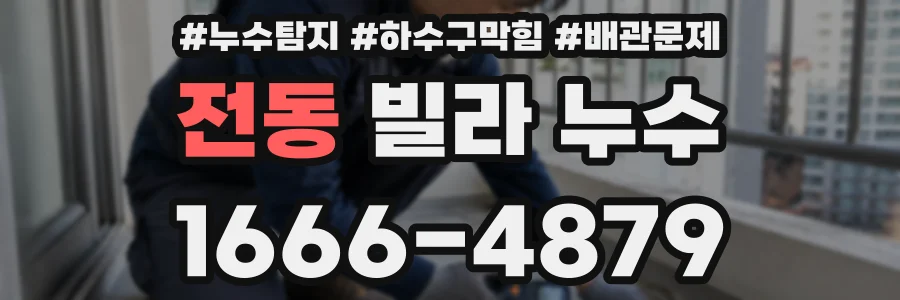 전동 빌라 누수