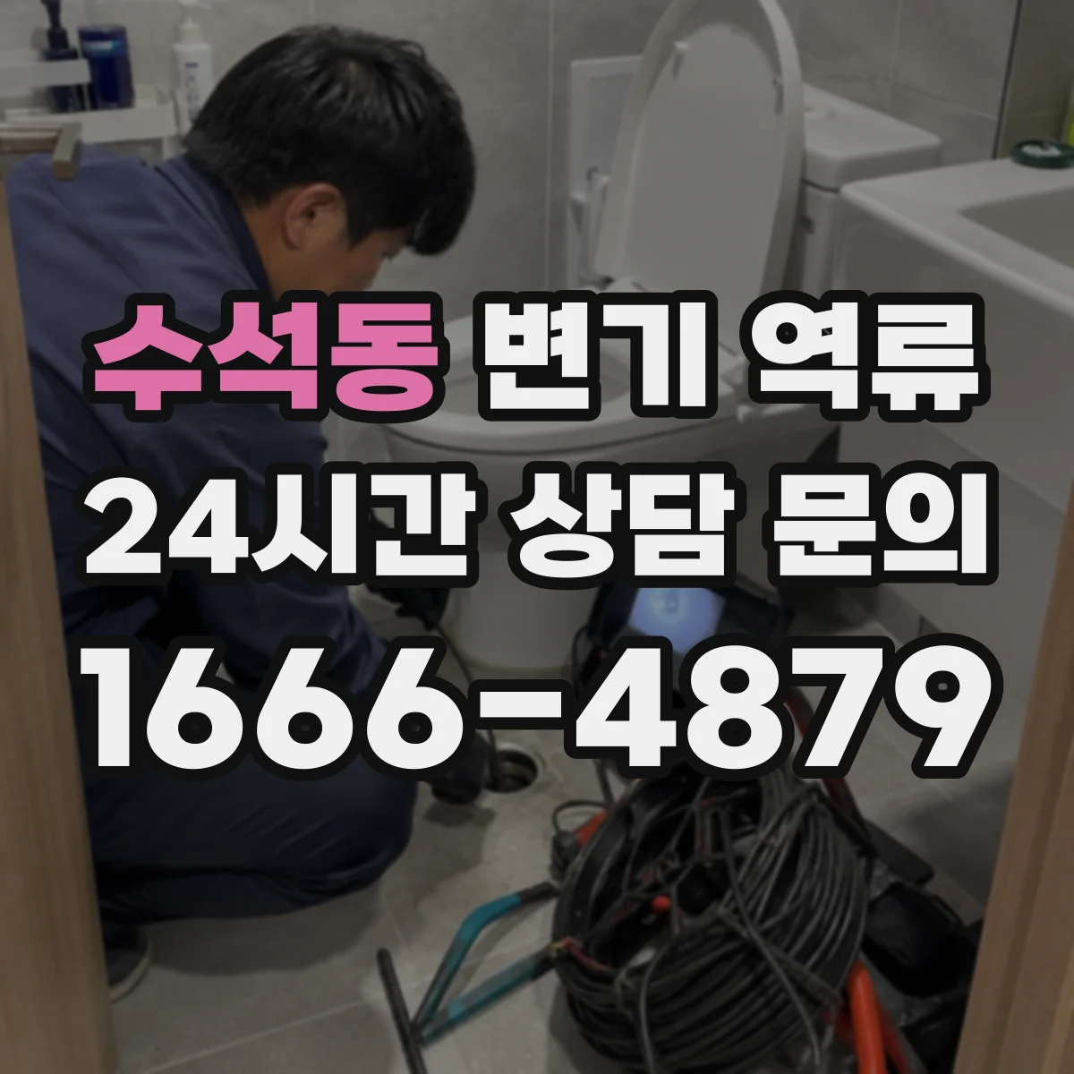 수석동 변기 역류