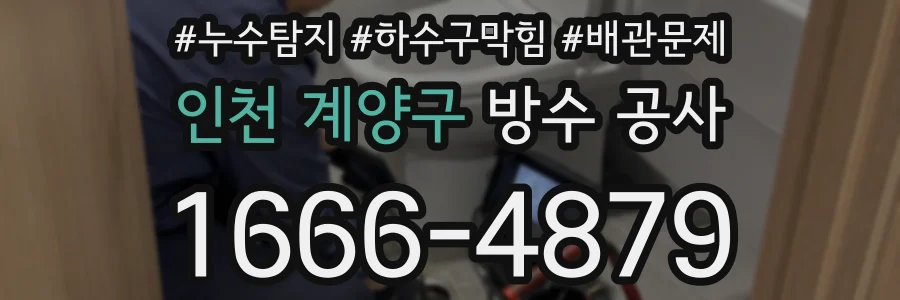 인천 계양구 방수 공사