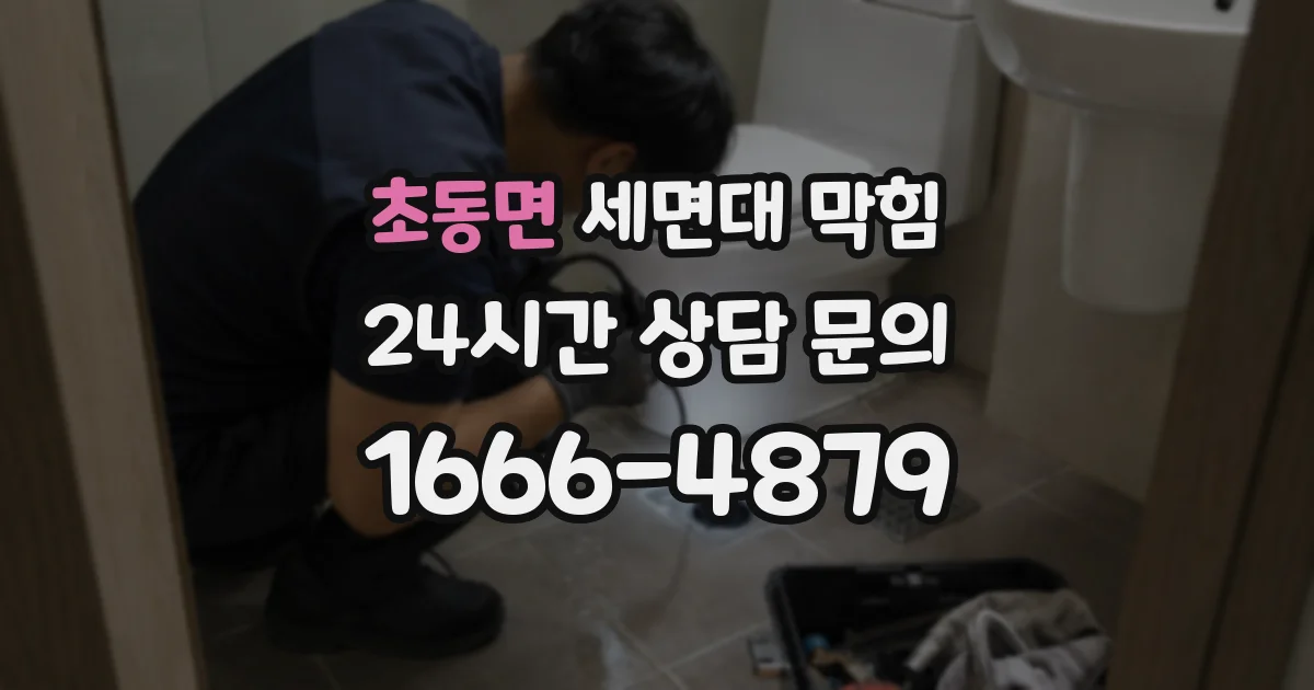 초동면 세면대 막힘
